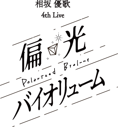 偏光バイオリューム
